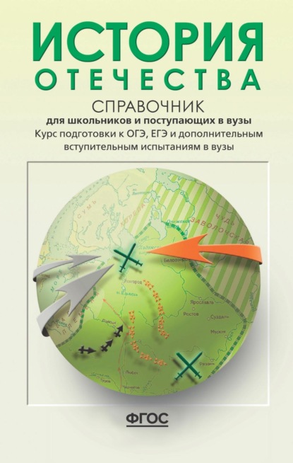 История Отечества. Справочник для школьников и поступающих в вузы. Курс подготовки к ОГЭ, ЕГЭ и дополнительным вступительным испытаниям в вузы — Леонид Александрович Кацва