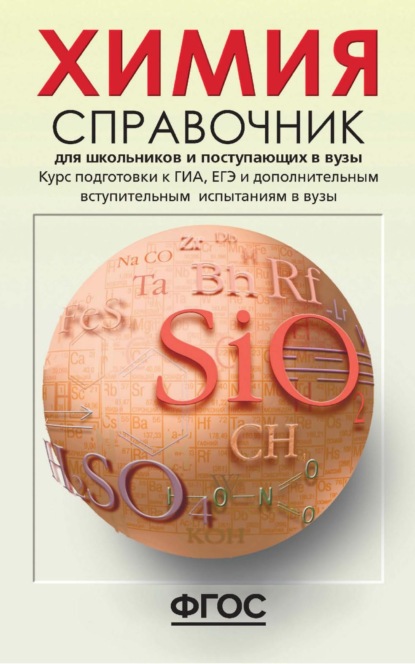 Химия. Справочник для школьников и поступающих в вузы. Курс подготовки к ГИА (ОГЭ и ГВЭ), ЕГЭ и дополнительным вступительным испытаниям в вузы — Н. Д. Свердлова