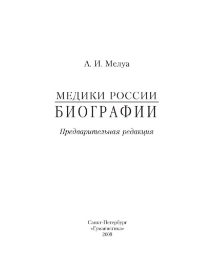 Медики России. Биографии — Аркадий Мелуа