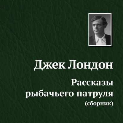 Рассказы рыбачьего патруля — Джек Лондон