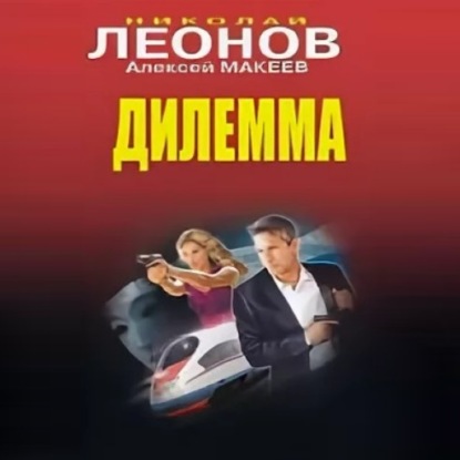 Дилемма — Николай Леонов