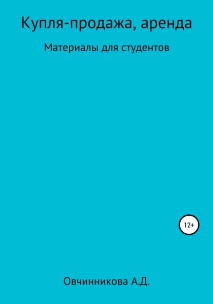 Купля-продажа, аренда. Материалы для студентов — Александра Дмитриевна Овчинникова