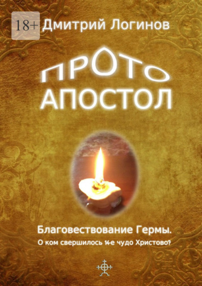 Протоапостол. Благовествование Гермы. О ком свершилось 14-е чудо Христово? — Дмитрий Логинов