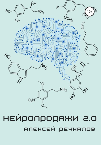 Нейропродажи 2.0 — Алексей Речкалов