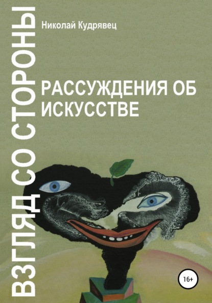 Взгляд со стороны. Рассуждения об искусстве — Николай Кудрявец