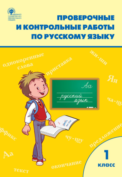 Проверочные и контрольные работы по русскому языку. 1 класс. Рабочая тетрадь — Группа авторов