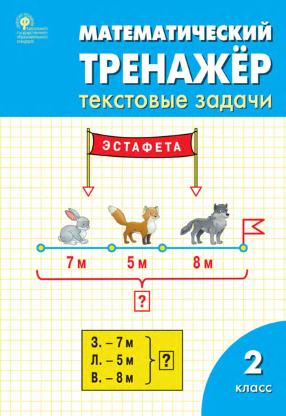 Математический тренажёр. 2 класс. Текстовые задачи — Л. М. Давыдкина