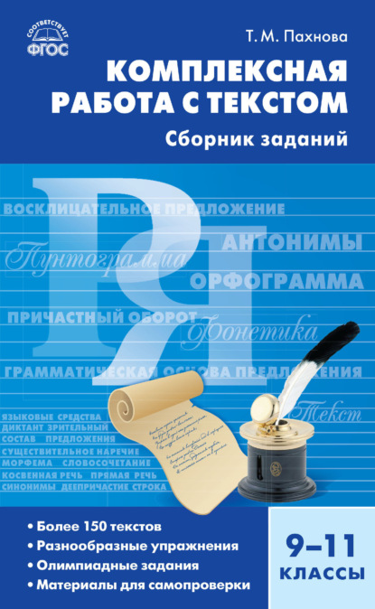 Комплексная работа с текстом. 9–11 классы. Сборник заданий — Т. М. Пахнова