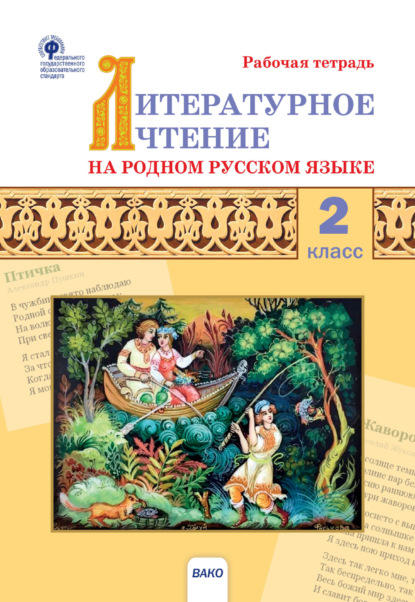 Литературное чтение на родном русском языке. 2 класс. Рабочая тетрадь — Группа авторов