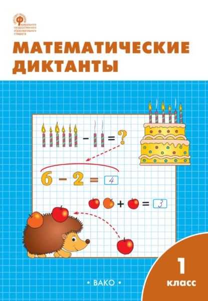 Математические диктанты. 1 класс. Рабочая тетрадь — Группа авторов