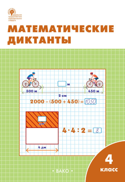 Математические диктанты. 4 класс. Рабочая тетрадь — Группа авторов