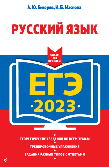 ЕГЭ 2023. Русский язык — А. Ю. Бисеров