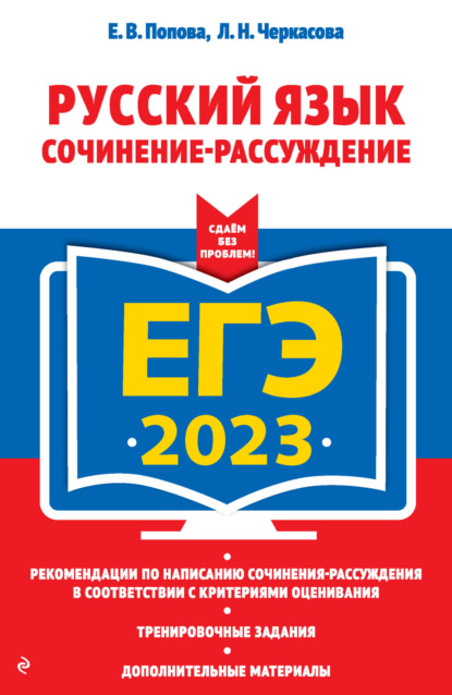 ЕГЭ 2023. Русский язык. Сочинение-рассуждение — Е. В. Попова