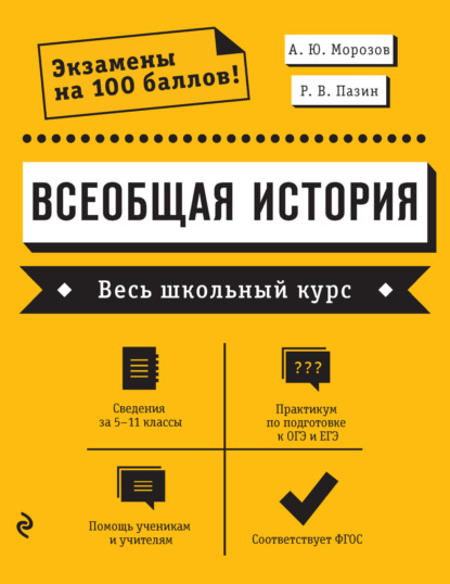 Всеобщая история. Весь школьный курс — Р. В. Пазин