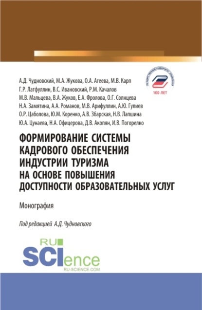 Формирование системы кадрового обеспечения индустрии туризма на основе повышения доступности образовательных услуг. (Аспирантура, Бакалавриат, Магистратура). Монография. — Марина Александровна Жукова