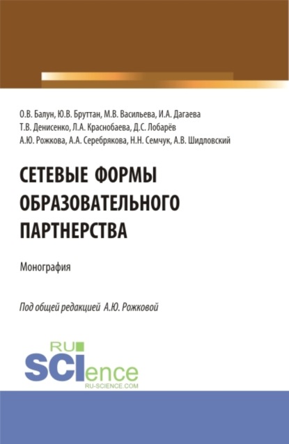 Сетевые формы образовательного партнерства. (Аспирантура, Бакалавриат, Магистратура). Монография. — Анна Юрьевна Рожкова