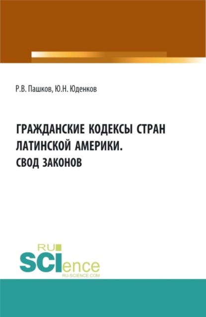 Гражданские кодексы стран латинской Америки. Свод законов. Аспирантура. Бакалавриат. Магистратура. Монография — Юрий Николаевич Юденков