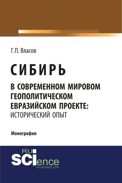 Сибирь в современном мировом геополитическом евразийском проекте: исторический опыт. (Бакалавриат). (Монография) — Геннадий Петрович Власов