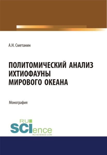 Политомический анализ ихтиофауны Мирового океана. (Бакалавриат). Монография — Анатолий Николаевич Сметанин