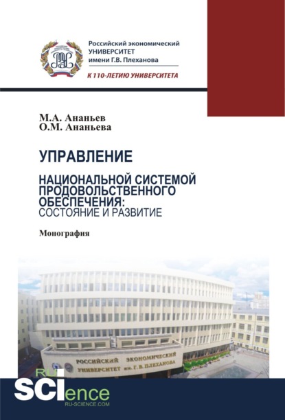 Управление национальной системой продовольственного обеспечения: состояние и развитие. (Монография) — Михаил Александрович Ананьев