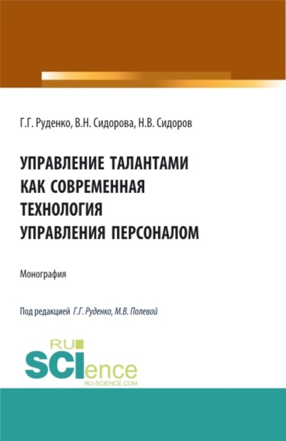 Управление талантами как современная технология управления персоналом. (Бакалавриат, Магистратура). Монография. — Вера Николаевна Сидорова