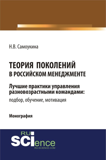 Теория поколений в российском менеджменте. (Бакалавриат). Монография. — Наталья Васильевна Самоукина