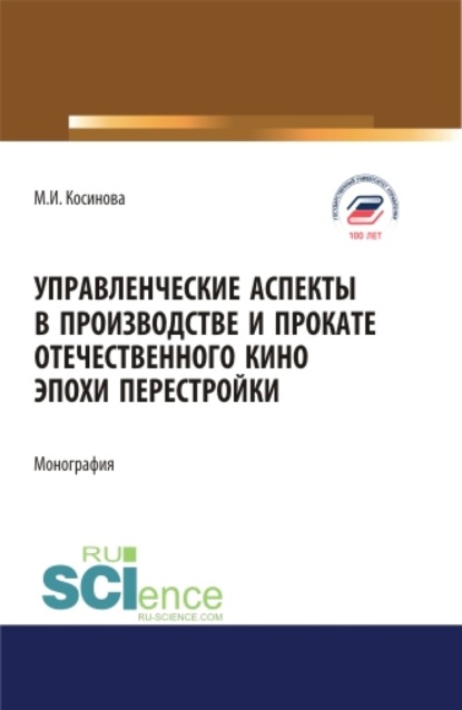 Управленческие аспекты в производстве и прокате отечественного кино эпохи перестройки. (Аспирантура, Бакалавриат, Магистратура). Монография. — Марина Ивановна Косинова