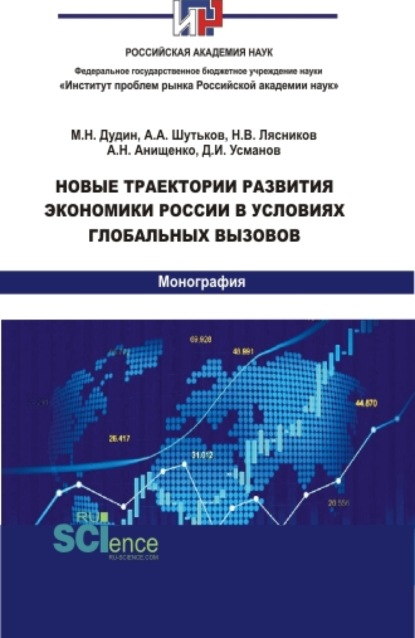 Новые траектории развития экономики России в условиях глобальных вызовов. (Аспирантура, Бакалавриат, Магистратура). Монография. — Алеся Николаевна Анищенко