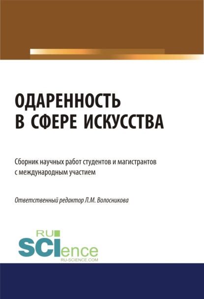 Одаренность в сфере искусства. (Бакалавриат). (Магистратура). Сборник статей — Оксана Александровна Овсянникова