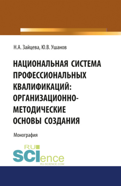 Национальная система профессиональных квалификаций: организационно-методические основы создания. (Аспирантура). Монография — Наталия Александровна Зайцева