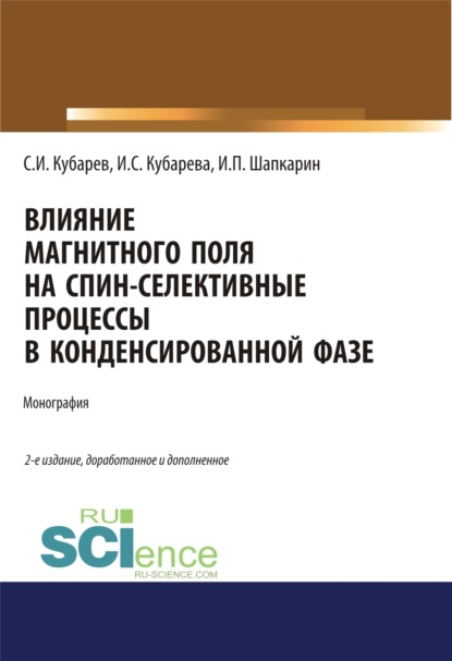 Влияние магнитного поля на спин-селективные процессы в конденсированной фазе. (Аспирантура, Бакалавриат). Монография. — Игорь Петрович Шапкарин