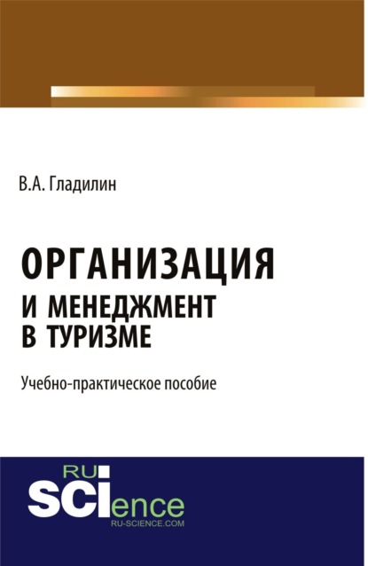 Организация и менеджмент в туризме . (Бакалавриат). Учебно-практическое пособие — Владимир Александрович Гладилин