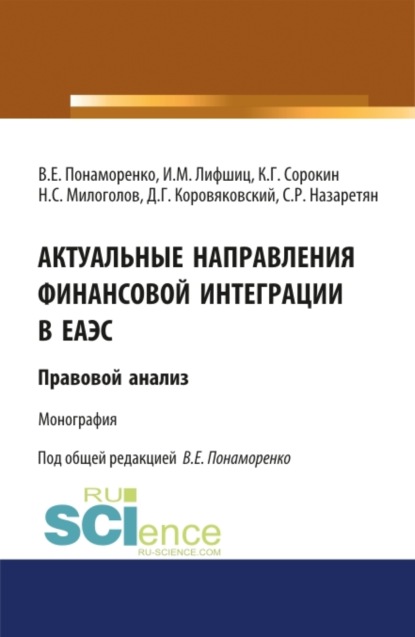 Актуальные направления финансовой интеграции в ЕАЭС: правовой анализ. (Аспирантура). Монография. — Илья Михайлович Лифшиц