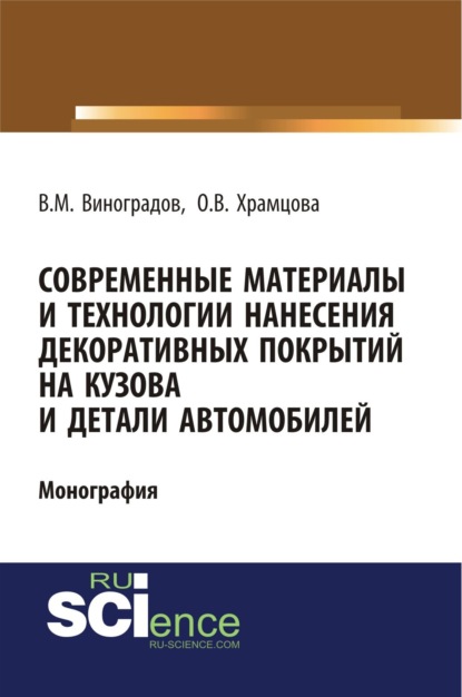 Современные материалы и технологии нанесения декоративных покрытий на кузова и детали автомобилей. (Бакалавриат). Монография — Ольга Витальевна Храмцова