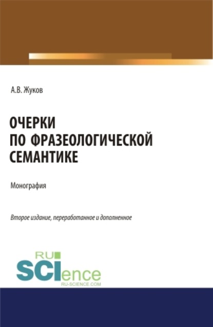 Очерки по фразеологической семантике. (Аспирантура, Бакалавриат). Монография. — Анатолий Власович Жуков