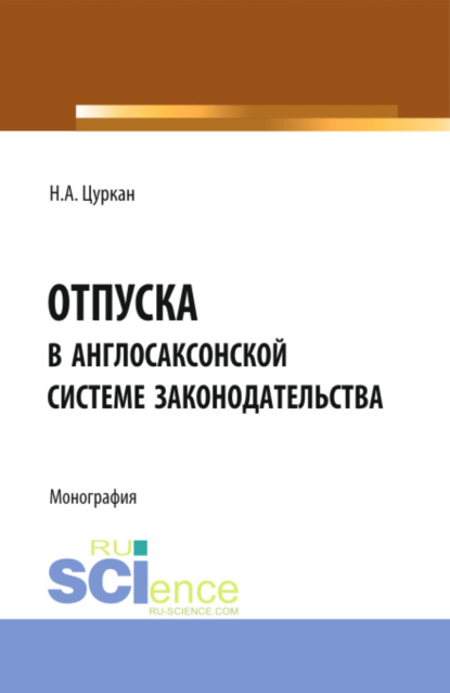 Отпуска в англосаксонской системе законодательства. (Бакалавриат). Монография — Наталья Андреевна Цуркан