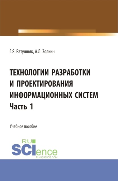 Технологии разработки и проектирования информационных систем.Часть 1. (Бакалавриат, Магистратура). Учебное пособие. — Григорий Яковлевич Ратушняк