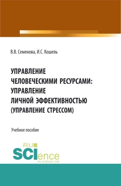 Управление человечекими ресурсами: управление личной эффективностью. (Управление стрессом). (Бакалавриат, Магистратура). Учебное пособие. — Валерия Валерьевна Семенова