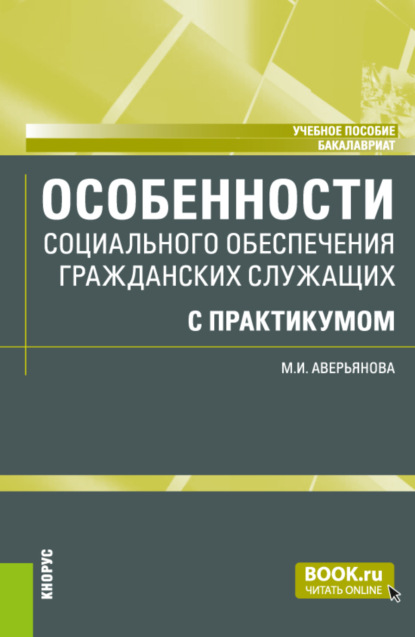 Особенности социального обеспечения гражданских служащих (с практикумом). (Бакалавриат). Учебное пособие. — Мария Игоревна Аверьянова