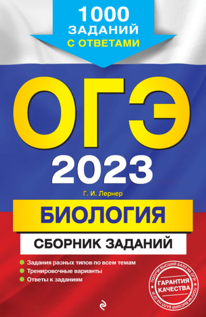 ОГЭ-2023. Биология. Сборник заданий. 1000 заданий с ответами — Г. И. Лернер