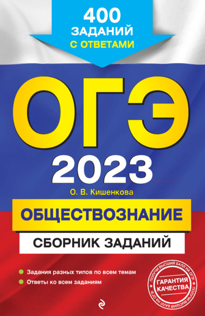 ОГЭ-2023. Обществознание. Сборник заданий. 400 заданий с ответами — О. В. Кишенкова