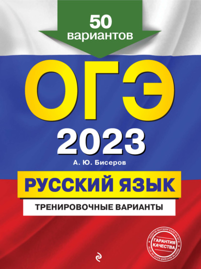 ОГЭ-2023. Русский язык. Тренировочные варианты. 50 вариантов — А. Ю. Бисеров