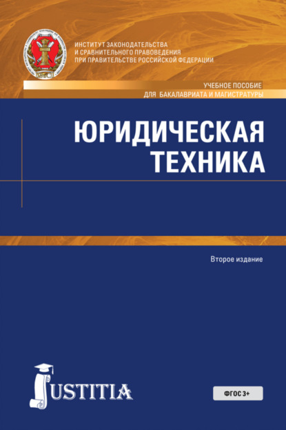 Юридическая техника. (Бакалавриат, Магистратура). Учебное пособие. — Николай Александрович Власенко