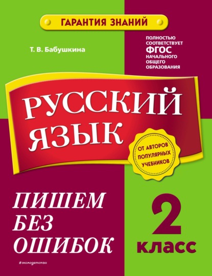 Русский язык. 2 класс. Пишем без ошибок — Т. В. Бабушкина