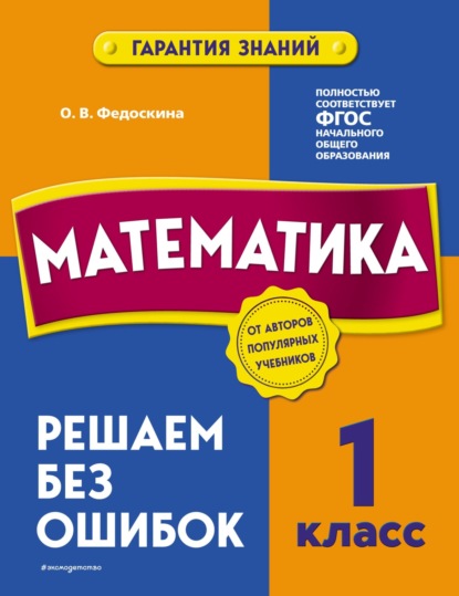 Математика. 1 класс. Решаем без ошибок — О. В. Федоскина