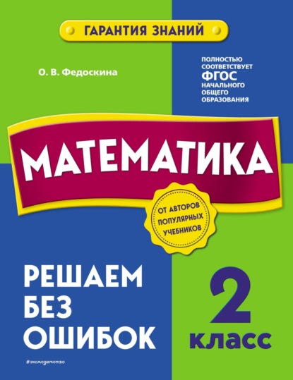 Математика. 2 класс. Решаем без ошибок — О. В. Федоскина