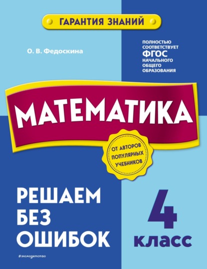 Математика. 4 класс. Решаем без ошибок — О. В. Федоскина