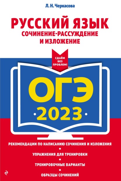 ОГЭ-2023. Русский язык. Сочинение-рассуждение и изложение — Л. Н. Черкасова