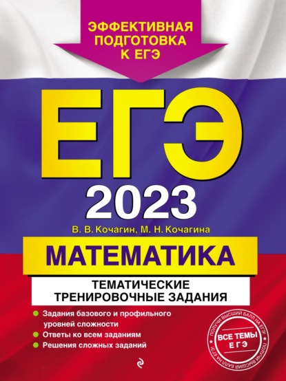 ЕГЭ-2023. Математика. Тематические тренировочные задания — М. Н. Кочагина