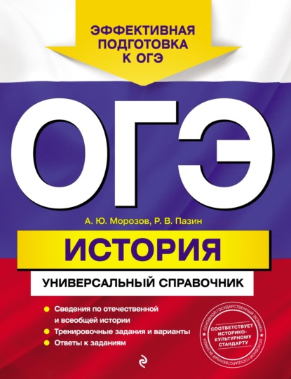 ОГЭ. История. Универсальный справочник — Р. В. Пазин